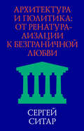 Архитектура и политика. От ренатурализации к безграничной любви