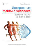 Интересные факты о человеке, или Все, что вы не знали о себе