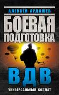 Боевая подготовка ВДВ. Универсальный солдат