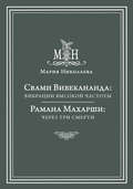 Свами Вивекананда: вибрации высокой частоты. Рамана Махарши: через три смерти (сборник)