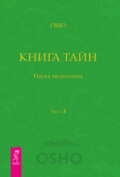 Книга Тайн. Наука медитации. Часть 3