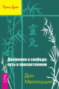 Движение к свободе: путь к просветлению