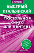 Быстрый итальянский. Настольная книга для лентяев