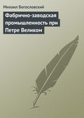 Фабрично-заводская промышленность при Петре Великом