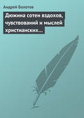 Дюжина сотен вздохов, чувствований и мыслей христианских…