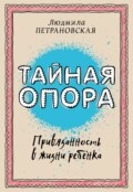 Тайная опора. Привязанность в жизни ребенка