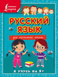 Русский язык для начальной школы