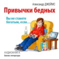 Привычки бедных: вы не станете богатым, если…