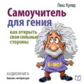 Самоучитель для гения. Как раскрыть свои таланты