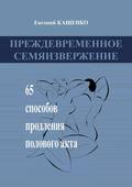 Преждевременное семяизвержение. 65 способов продления полового акта