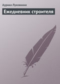 Ежедневник строителя