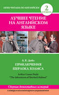 Приключения Шерлока Холмса / The Adventures of Sherlock Holmes (сборник)