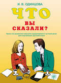 Что вы сказали? Книга по развитию навыков аудирования и устной речи для изучающих русский язык