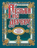 Резьба по дереву. Техника. Инструменты. Изделия