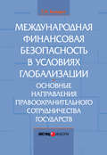 Международная финансовая безопасность в условиях глобализации. Основные направления правоохранительного сотрудничества государств