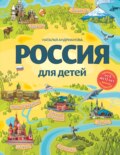 Россия для детей