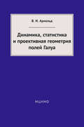 Динамика, статистика и проективная геометрия полей Галуа