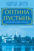 Оптина Пустынь. Духовный оазис России