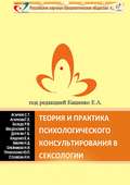 Теория и практика психологического консультирования в сексологии. Избранные лекции в авторской редакции