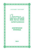 Собрание творений. Том IV. Аскетическая проповедь