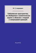 Соболевские пространства, их обобщения и эллиптические задачи в областях с гладкой и липшицевой границей