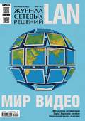 Журнал сетевых решений / LAN №03/2015