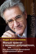 Малый трактат о великих добродетелях, или Как пользоваться философией в повседневной жизни