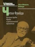 Читая Фрейда. Изучение трудов Фрейда в хронологической перспективе