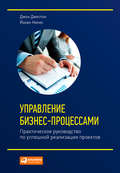 Управление бизнес-процессами. Практическое руководство по успешной реализации проектов