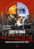 Современный терроризм. Социально-психологический анализ