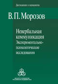 Невербальная коммуникация. Экспериментально-психологические исследования