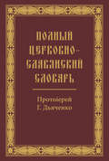 Полный церковно-славянский словарь