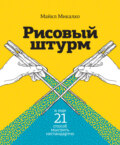 Рисовый штурм и еще 21 способ мыслить нестандартно