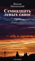 Собрание сочинений в десяти томах. Том второй. Семнадцать левых сапог