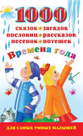 1000 сказок, загадок, пословиц, рассказов, песенок, потешек. Времена года