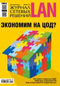 Журнал сетевых решений / LAN №04/2015