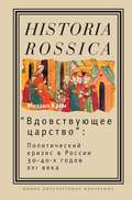 «Вдовствующее царство». Политический кризис в России 30-40-х годов XVI века