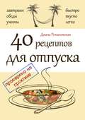 40 рецептов для отпуска