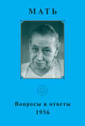 Мать. Вопросы и ответы 1956 г.