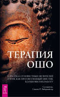 Терапия Ошо. 21 рассказ от известных целителей о том, как просветленный мистик вдохновил их работу