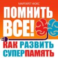 Помнить все! Как развить суперпамять