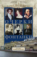 Очерки Фонтанки. Из истории петербургской культуры