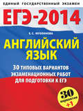 ЕГЭ-2014. Английский язык. 30 типовых вариантов заданий для подготовки к единому государственному экзамену