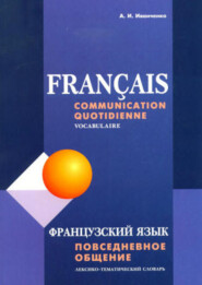 Французский язык. Повседневное общение. Лексико-тематический словарь