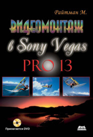 Видеомонтаж в Sony Vegas Pro 13