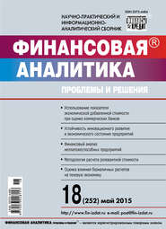 Финансовая аналитика: проблемы и решения № 18 (252) 2015