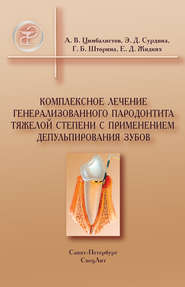 Комплексное лечение генерализованного пародонтита тяжелой степени с применением депульпирования зубов