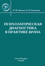 Психологическая диагностика в практике врача