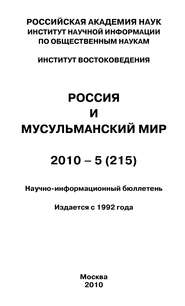 Россия и мусульманский мир № 5 / 2010