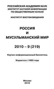 Россия и мусульманский мир № 9 / 2010
